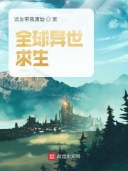 全球异世求生一部分人先求生
