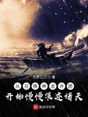 神宠进化从召唤神龙