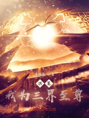 洪荒我为三界至尊免费阅读