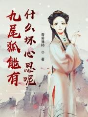九尾狐是好人吗