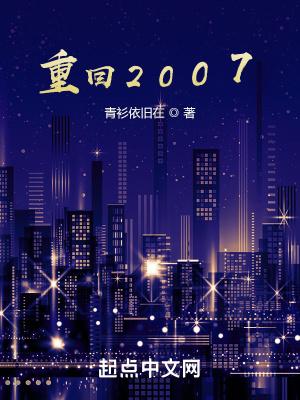 重回2007平民崛起