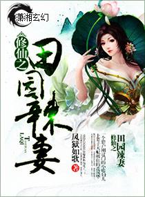修仙田园小辣妻
