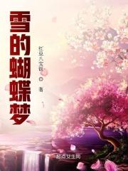 雪的梦幻