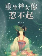 重神女神不好惹