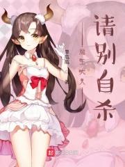 魔王大人别乱来