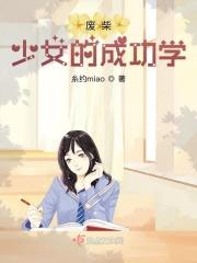 废材女孩什么意思