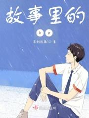 故事里的湖南印记读后感
