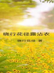 晓行花径露沾衣的生肖