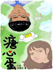 溏心by