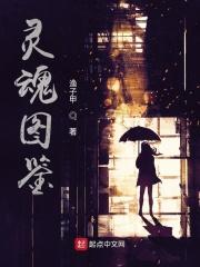 灵魂图片素材