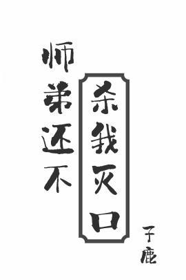 师弟还不杀我灭口虐吗