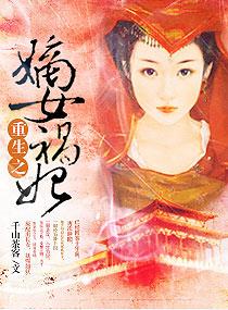 重生之嫡女祸妃简介