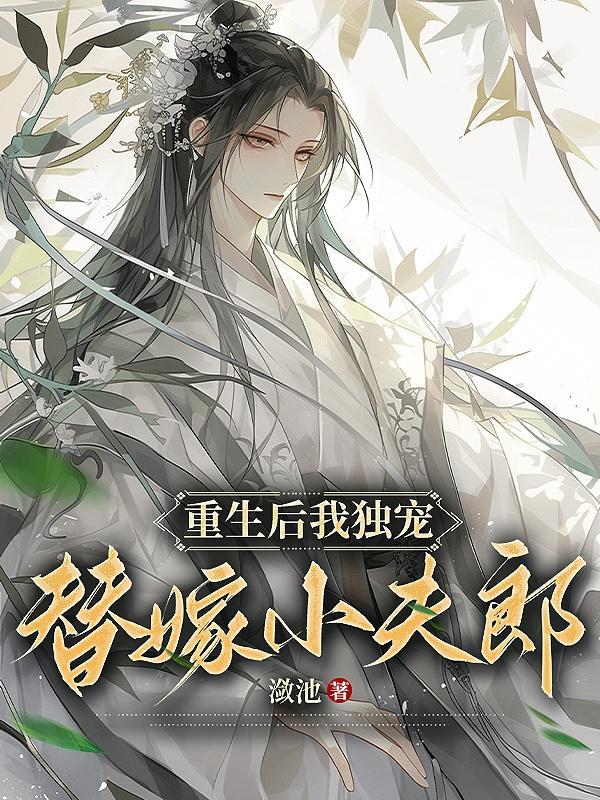独宠替嫁小甜妻