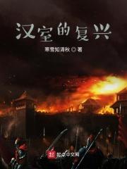 复兴汉室的意思