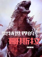 奥特曼和哥斯拉联动
