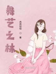 舞林大会艺术总监