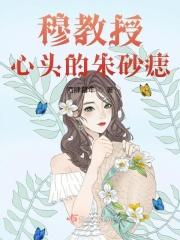 穆太太你的马甲又掉了