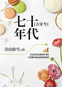 古穿今七十年代的幸福