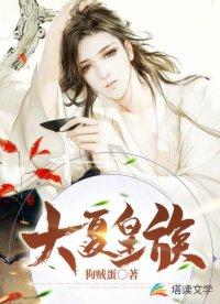 大夏皇族姬家