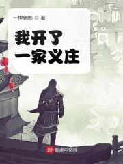 我开了一家义庄英语