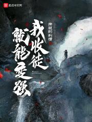 师尊大人太折腾全文免费阅读