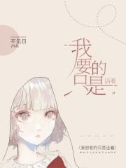 电影我要活着