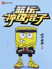 篮坛神级系统