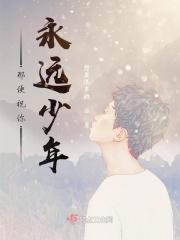 愿你永远少年