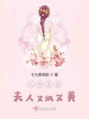 九爷夫人她又惊艳全球了