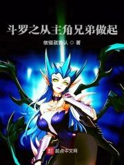 斗罗之穿越成主角妹妹