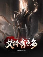 公子实在是太正义啦