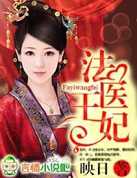 法医王妃杀心真实身份