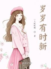 岁岁有我前一句是什么