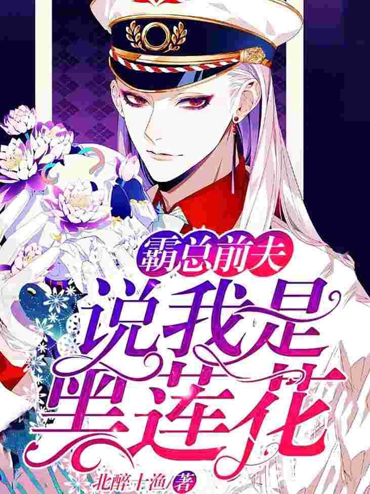 他说我是黑莲花笔趣阁无弹窗