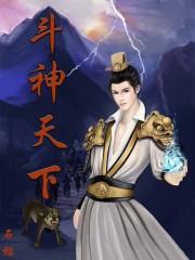 斗神天下2怎么下架了