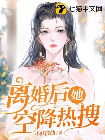 离婚后我成了热搜女王免费全文