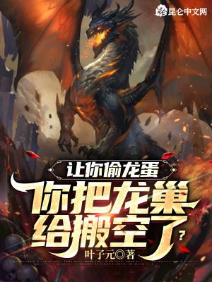 偷龙蛋的龙叫什么龙
