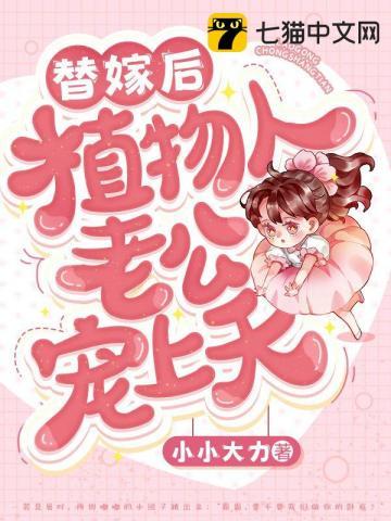 嫁给植物人的总裁不料他醒了