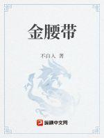 金腰带的功效与作用