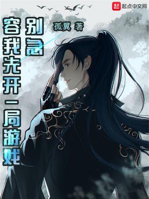 别急容我先开一局游戏无错孤翼