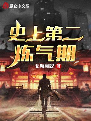 史上第一最强炼气期