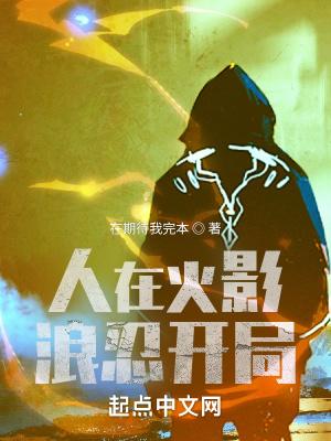 人在火影开局成为叛忍