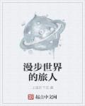 漫步世界的花园的名字
