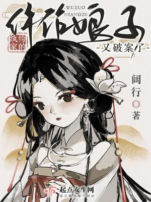 纨绔娘子出名门 作者天堂鸟