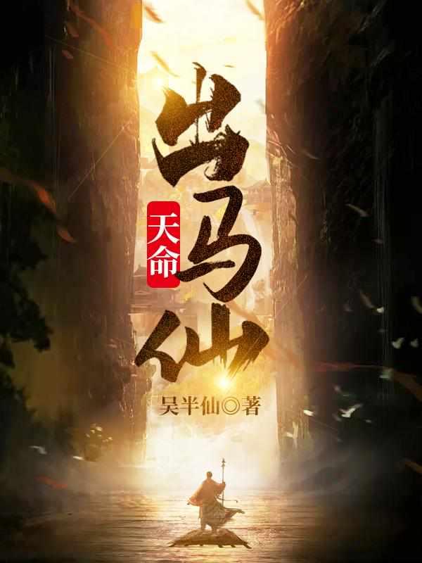 天命出马仙初一凡什么时候觉醒记忆