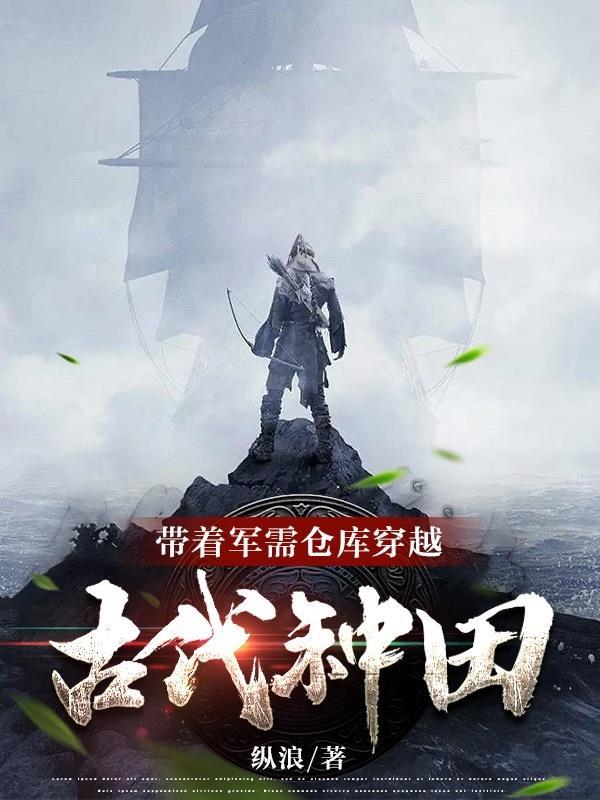 带着军事仓库穿越抗战的
