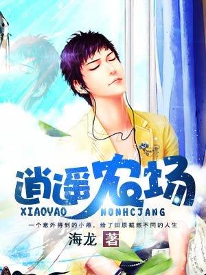 我的逍遥农场