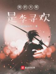 我的大哥李今年38岁