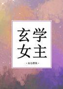 玄学完结女主