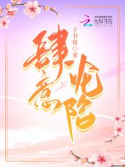 肆意沦陷大结局剧情